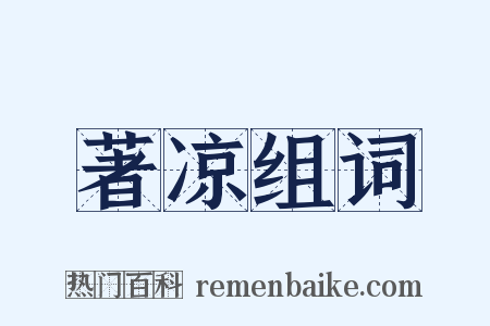 著凉组词是什么意思的图片